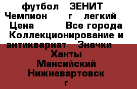 1.1) футбол : ЗЕНИТ - Чемпион 1984 г  (легкий) › Цена ­ 349 - Все города Коллекционирование и антиквариат » Значки   . Ханты-Мансийский,Нижневартовск г.